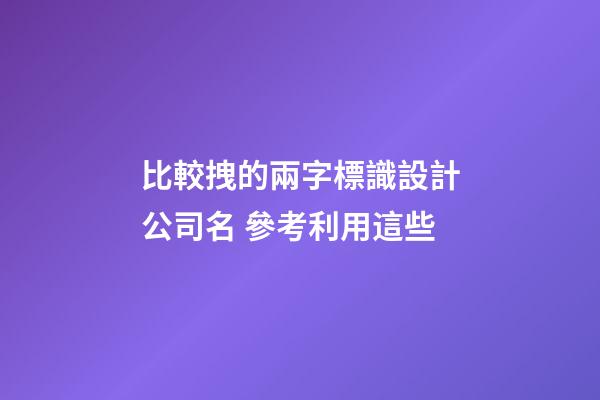 比較拽的兩字標識設計公司名 參考利用這些-第1張-公司起名-玄機派